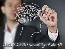 ಸೋಜಿಗವೆನಿಸುವ ಮೆದುಳಿನ ಕುರಿತ ಇಂಟರೆಸ್ಟಿಂಗ್ ಸಂಗತಿ