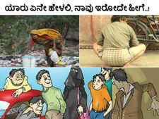 ಯಾರು ಏನೇ ಹೇಳಲಿ, ನಾವು ಇರೋದೇ ಹೀಗೆ..! 