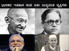ಭಾರತದ ಇತಿಹಾಸ ಕಂಡ ಅತೀ ಬುದ್ಧಿವಂತ ವ್ಯಕ್ತಿಗಳು