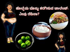 ಹೊಟ್ಟೆಯ ಬೊಜ್ಜನ್ನು ಕರಗಿಸಲು ಪರಿಣಾಮಕಾರಿ ಟಿಪ್ಸ್