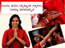 ಹಿಂದೂ ಧರ್ಮದಲ್ಲಿ ಅಡಗಿರುವ 21 ವೈಜ್ಞಾನಿಕ ಸತ್ಯಗಳು 