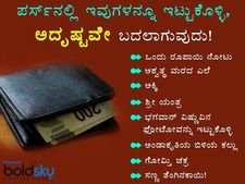 ಪರ್ಸ್‌ನಲ್ಲಿ ಇವುಗಳನ್ನೂ ಇಟ್ಟುಕೊಳ್ಳಿ, ಅದೃಷ್ಟವೇ ಬದಲಾಗುವುದು! 