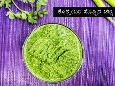 ಕೊತ್ತಂಬರಿ ಸೊಪ್ಪಿನ ಚಟ್ನಿ, ಒಮ್ಮೆ ನೀವೂ ಮಾಡಿ ನೋಡಿ...    