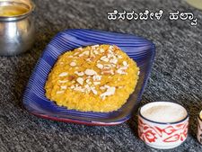  ಹೆಸರು ಬೇಳೆ ಹಲ್ವಾ ರೆಸಿಪಿ 