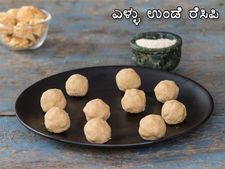 ಎಳ್ಳು ಉಂಡೆ ರೆಸಿಪಿ 