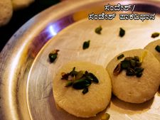 ನವರಾತ್ರಿ ಸ್ಪೆಷಲ್: ಬಂಗಾಳಿ ಸಂದೇಶ್ ಸ್ವೀಟ್ ರೆಸಿಪಿ 