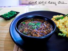 ಹುಣಸೆ ಹಣ್ಣಿನ ಗೊಜ್ಜು ರೆಸಿಪಿ