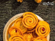 ದೀಪಾವಳಿ 2019 ವಿಶೇಷ ಗರಿಗರಿ ಜಿಲೇಬಿ ರೆಸಿಪಿ 