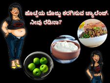ಹೊಟ್ಟೆಯ ಬೊಜ್ಜು ಕರಗಿಸಲು ಈ ಸರಳ ಆಯುರ್ವೇದ ಮನೆ ಮದ್ದುಗಳು 