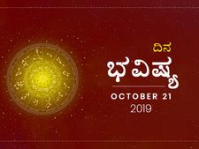 ಸೋಮವಾರದ ದಿನ ಭವಿಷ್ಯ (21-10-2019)
