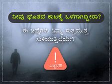 ಭೂತಗಳ ಕಾಟಕ್ಕೆ ಒಳಗಾಗಿದ್ದೀರಿ ಎನ್ನುವುದನ್ನು ಸೂಚಿಸುವ 6 ಚಿಹ್ನೆಗಳು