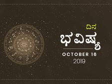ಬುಧವಾರದ ದಿನ ಭವಿಷ್ಯ (16-10-2019)