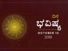 ಶನಿವಾರದ ದಿನ ಭವಿಷ್ಯ (12-10-2019)