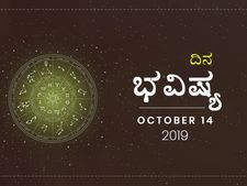 ಸೋಮವಾರದ ದಿನ ಭವಿಷ್ಯ (14-10-2019)