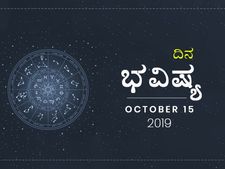 ಮಂಗಳವಾರದ ದಿನ ಭವಿಷ್ಯ (15-10-2019)
