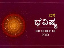 ಶುಕ್ರವಾರದ ದಿನ ಭವಿಷ್ಯ (18-10-2019)