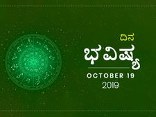 ಶನಿವಾರದ ದಿನ ಭವಿಷ್ಯ (19-10-2019)