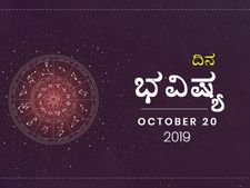 ಭಾನುವಾರದ ದಿನ ಭವಿಷ್ಯ (20-10-2019)