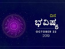 ಮಂಗಳವಾರದ ದಿನ ಭವಿಷ್ಯ (22-10-2019)