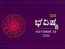 ಬುಧವಾರದ ದಿನ ಭವಿಷ್ಯ (23-10-2019)
