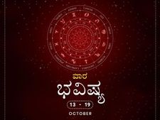 ವಾರ ಭವಿಷ್ಯ- ಅಕ್ಟೋಬರ್ 13ರಿಂದ 19ರ ತನಕ 