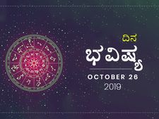 ಶನಿವಾರದ ದಿನ ಭವಿಷ್ಯ (26-10-2019)