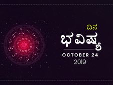 ಗುರುವಾರದ ದಿನ ಭವಿಷ್ಯ (24-10-2019)