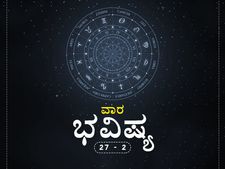ವಾರ ಭವಿಷ್ಯ- ಅಕ್ಟೋಬರ್ 27ರಿಂದ ನವೆಂಬರ್ 2ರ ತನಕ 
