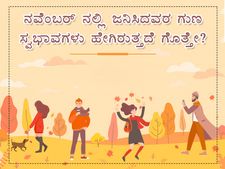ನವೆಂಬರ್ ನಲ್ಲಿ ಜನಿಸಿದವರ ಗುಣ ಸ್ವಭಾವಗಳು ಹೇಗಿರುತ್ತದೆ ಗೊತ್ತೇ? 