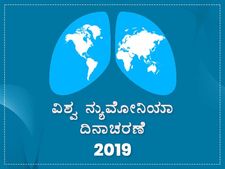 ವಿಶ್ವ ನ್ಯುಮೋನಿಯಾ ದಿನಾಚರಣೆ 2019: ಮಹತ್ವ, ರೋಗ ಲಕ್ಷಣ, ಕಾರಣ ಹಾಗೂ ಚಿಕಿತ್ಸೆ