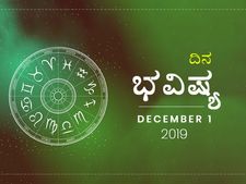 ಭಾನುವಾರದ ದಿನ ಭವಿಷ್ಯ (1-12-2019)