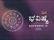 ಬುಧವಾರದ ದಿನ ಭವಿಷ್ಯ (13-11-2019)
