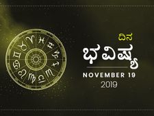 ಮಂಗಳವಾರದ ದಿನ ಭವಿಷ್ಯ (19-11-2019)