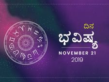 ಗುರುವಾರದ ದಿನ ಭವಿಷ್ಯ (21-11-2019)