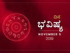 ಮಂಗಳವಾರದ ದಿನ ಭವಿಷ್ಯ (05-11-2019)
