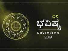 ಶನಿವಾರದ ದಿನ ಭವಿಷ್ಯ (09-11-2019)