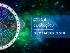 ಡಿಸೆಂಬರ್‌ ತಿಂಗಳ ರಾಶಿ ಭವಿಷ್ಯ