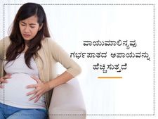 ಅಧ್ಯಾಯನದ ಪ್ರಕಾರ ವಾಯುಮಾಲಿನ್ಯವು ಗರ್ಭಪಾತದ ಅಪಾಯವನ್ನು ಹೆಚ್ಚಿಸುತ್ತದಂತೆ