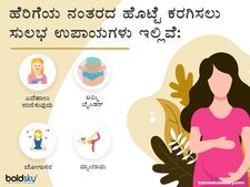 ಹೆರಿಗೆಯ ನಂತರದ ಹೊಟ್ಟೆ ಕರಗಿಸಲು ಸುಲಭ ಉಪಾಯಗಳು ಇಲ್ಲಿವೆ 