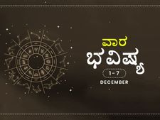 ವಾರ ಭವಿಷ್ಯ- ಡಿಸೆಂಬರ್ 1ರಿಂದ ಡಿಸೆಂಬರ್ 7ರ ತನಕ