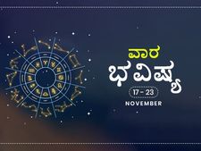 ವಾರ ಭವಿಷ್ಯ- ನವೆಂಬರ್ 17ರಿಂದ ನವೆಂಬರ್ 23ರ ತನಕ 