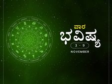 ವಾರ ಭವಿಷ್ಯ- ನವೆಂಬರ್ 3ರಿಂದ ನವೆಂಬರ್ 9ರ ತನಕ 