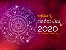 2020ರಲ್ಲಿ ನಿಮ್ಮ ಆರೋಗ್ಯ ಹೇಗಿರಲಿದೆ: ಇಲ್ಲಿದೆ ಆರೋಗ್ಯ ಕುರಿತ ಸಂಪೂರ್ಣ ರಾಶಿಭವಿಷ್ಯ