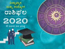 2020ರಲ್ಲಿ ನಿಮ್ಮ ವಿದ್ಯಾಭ್ಯಾಸ ಮತ್ತು ವೃತ್ತಿ ಬದುಕು ಹೇಗಿರಲಿದೆ?