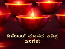 ಡಿಸೆಂಬರ್‌ನಲ್ಲಿ ಈ 12 ದಿನಗಳು ಹಿಂದೂಗಳಿಗೆ ತುಂಬಾ ಪವಿತ್ರವಾದುದು