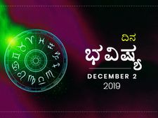 ಸೋಮವಾರದ ದಿನ ಭವಿಷ್ಯ (2-12-2019)