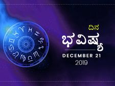 ಶನಿವಾರದ ದಿನ ಭವಿಷ್ಯ (21-12-2019)