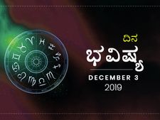 ಮಂಗಳವಾರದ ದಿನ ಭವಿಷ್ಯ (3-12-2019)