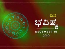 ಭಾನುವಾರದ ದಿನ ಭವಿಷ್ಯ (15-12-2019)