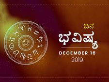ಸೋಮವಾರದ ದಿನ ಭವಿಷ್ಯ (16-12-2019)